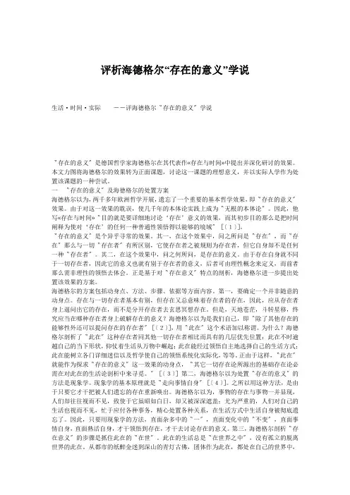 评析海德格尔“存在的意义”学说