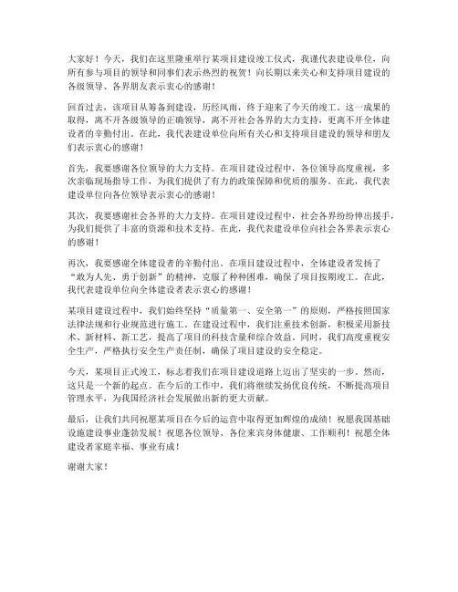 建设单位领导竣工发言稿