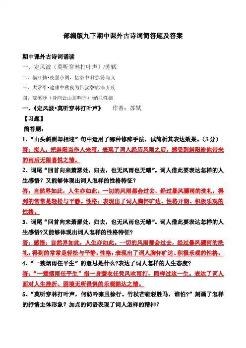 统编版九下期中课外古诗词简答题及答案