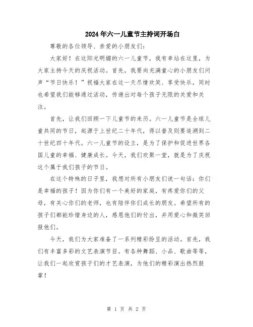 2024年六一儿童节主持词开场白