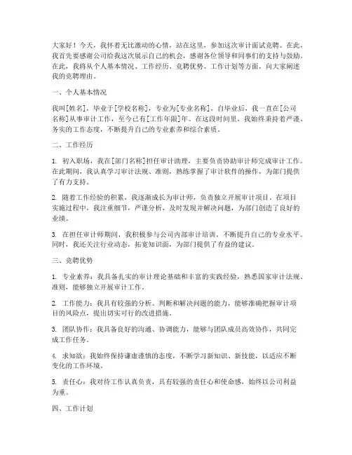 审计面试竞聘演讲稿范文