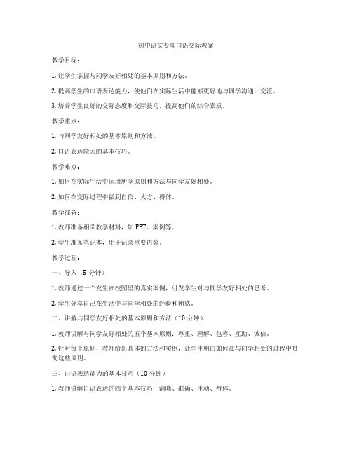 初中语文专项口语交际教案