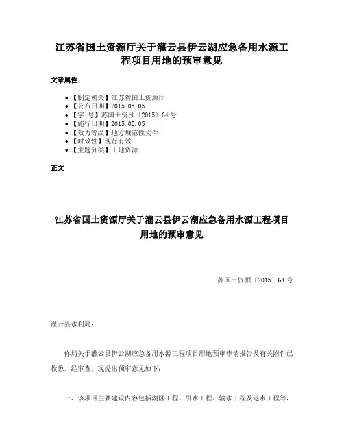 江苏省国土资源厅关于灌云县伊云湖应急备用水源工程项目用地的预审意见