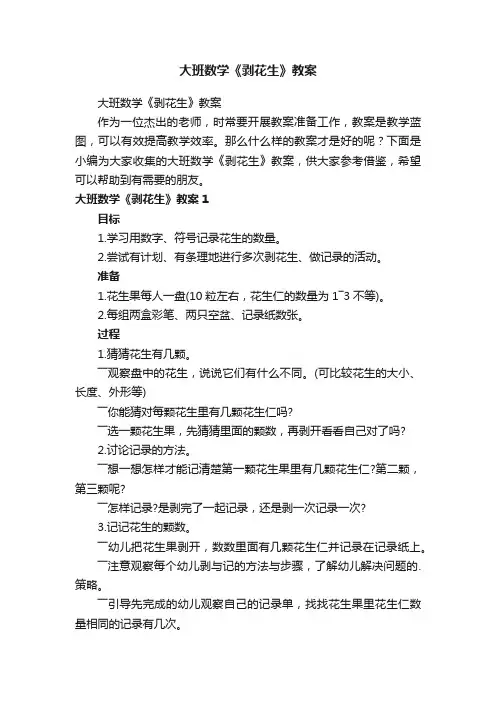 大班数学《剥花生》教案
