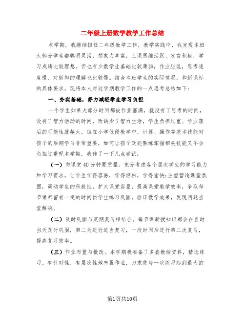二年级上册数学教学工作总结(4篇)