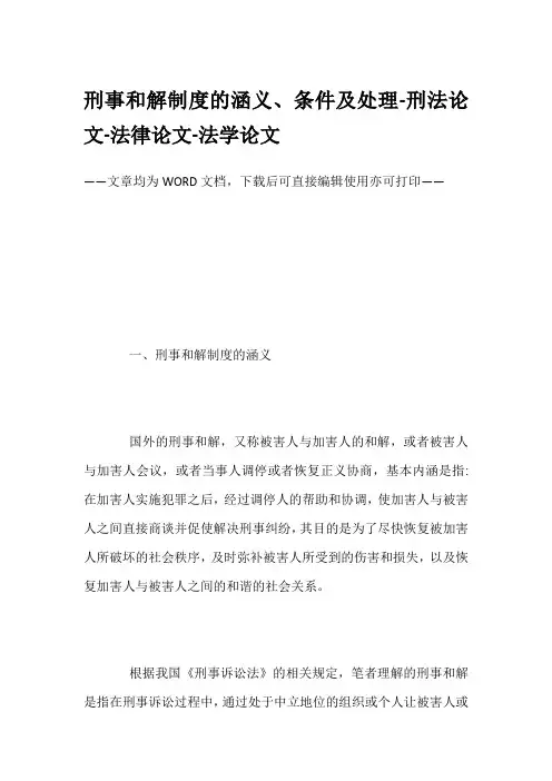 刑事和解制度的涵义、条件及处理-刑法论文-法律论文-法学论文