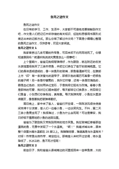 鱼死之谜作文