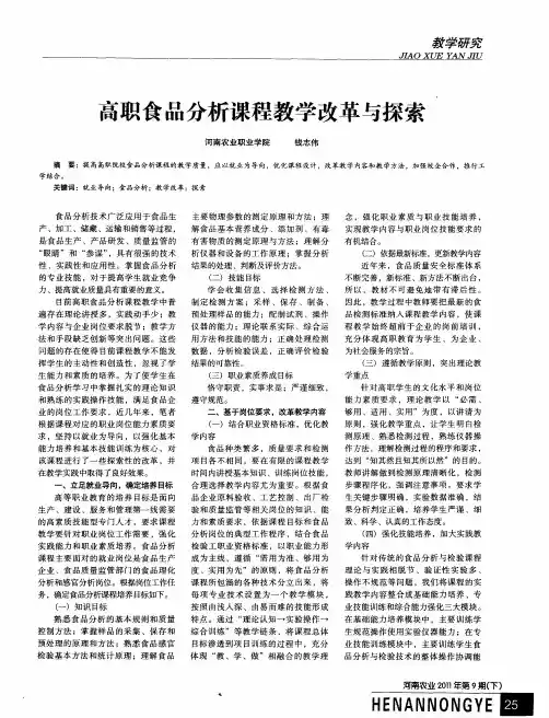 高职食品分析课程教学改革与探索