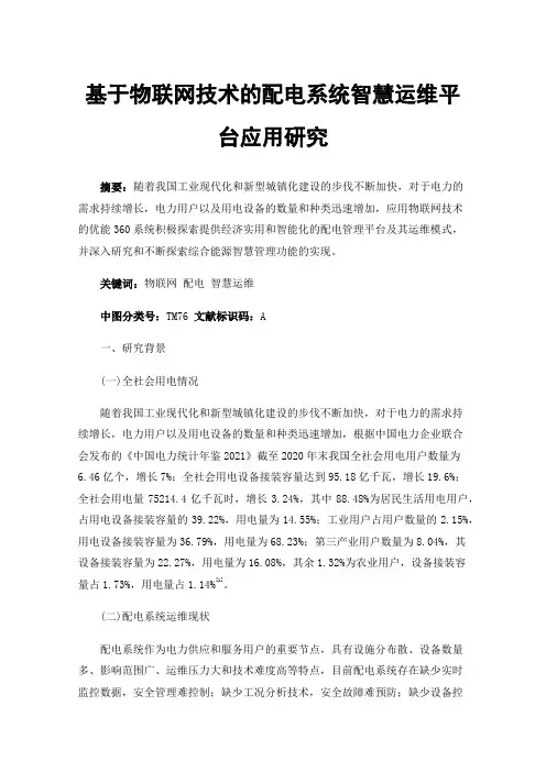 基于物联网技术的配电系统智慧运维平台应用研究