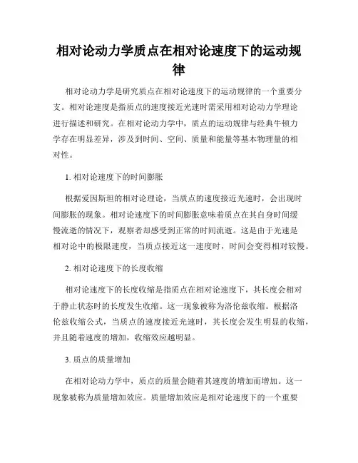 相对论动力学质点在相对论速度下的运动规律