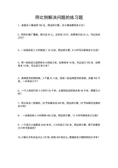 用比例解决问题的练习题
