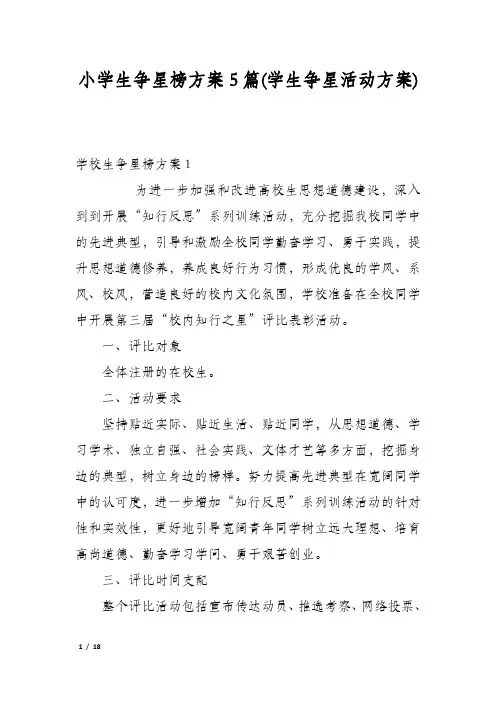 小学生争星榜方案5篇(学生争星活动方案)