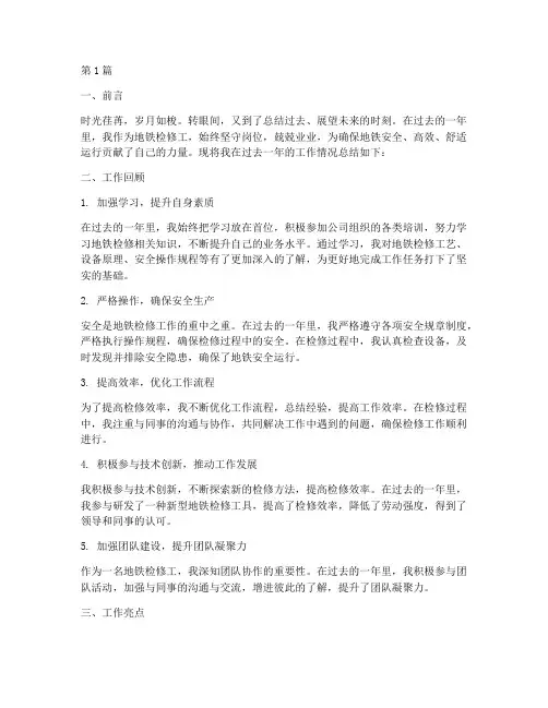 年度总结范文地铁检修(3篇)