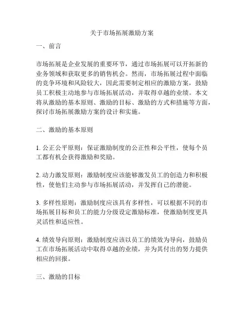 关于市场拓展激励方案