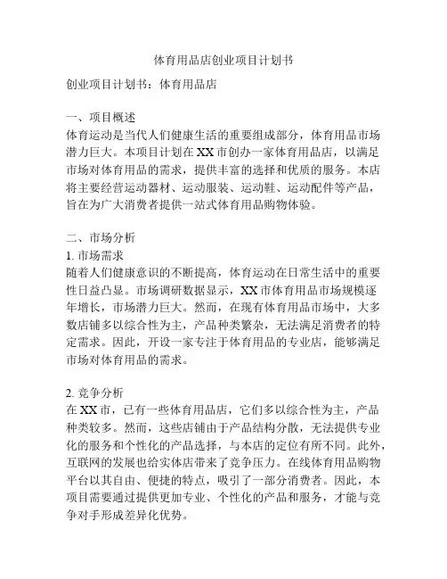 体育用品店创业项目计划书