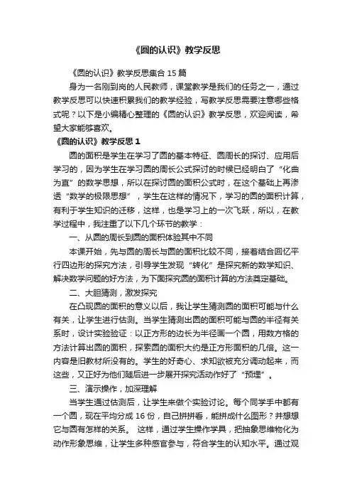 《圆的认识》教学反思集合15篇