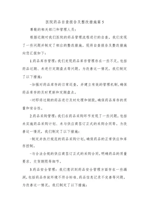 医院药品自查报告及整改措施 篇5