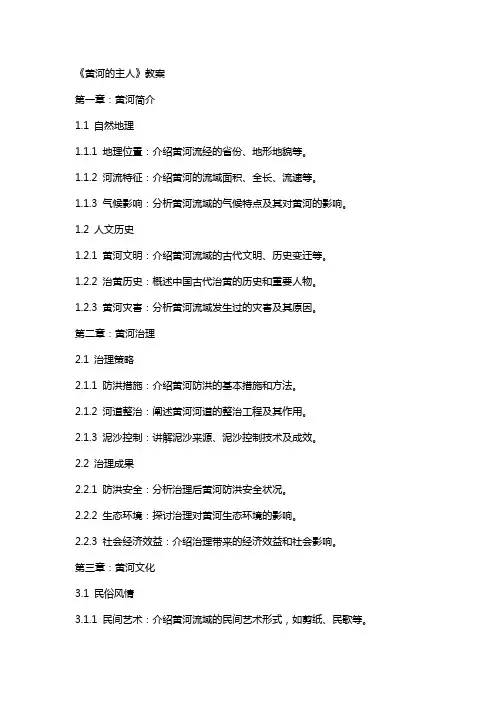 《黄河的主人》教案