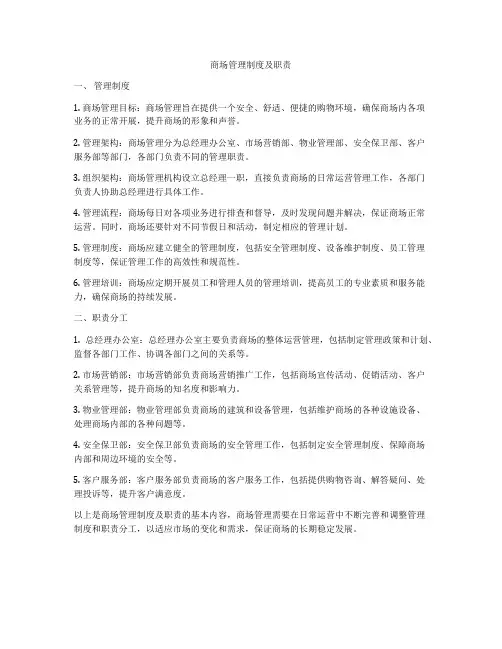 商场管理制度及职责
