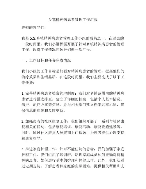乡镇精神病患者管理工作汇报