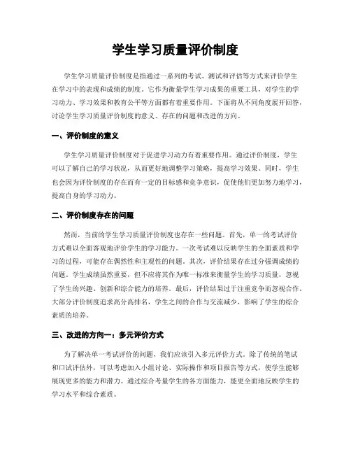 学生学习质量评价制度