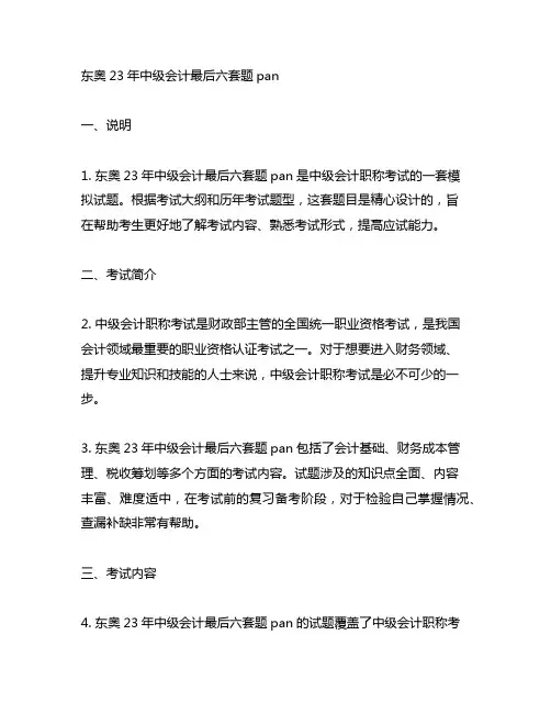 东奥23年中级会计最后六套题pan