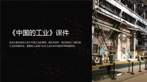 《中国的工业》课件