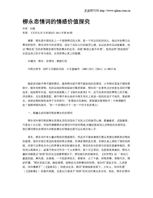 柳永恋情词的情感价值探究