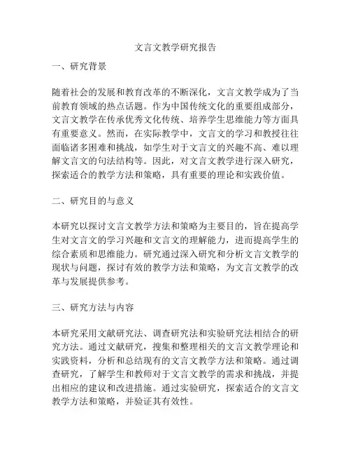 文言文教学研究报告