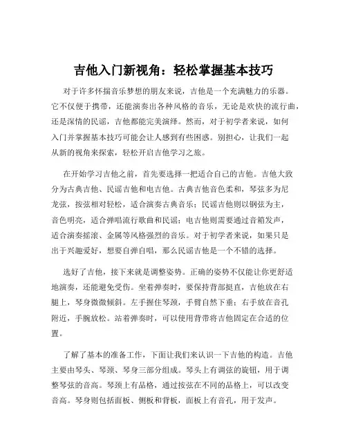 吉他入门新视角：轻松掌握基本技巧