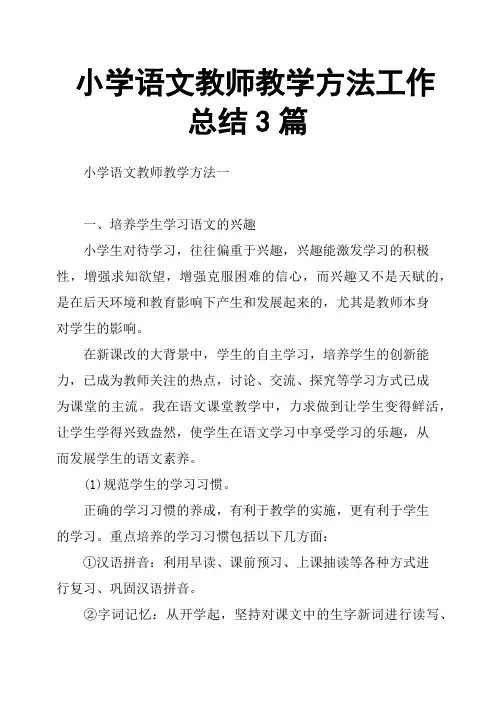 小学语文教师教学方法工作总结3篇