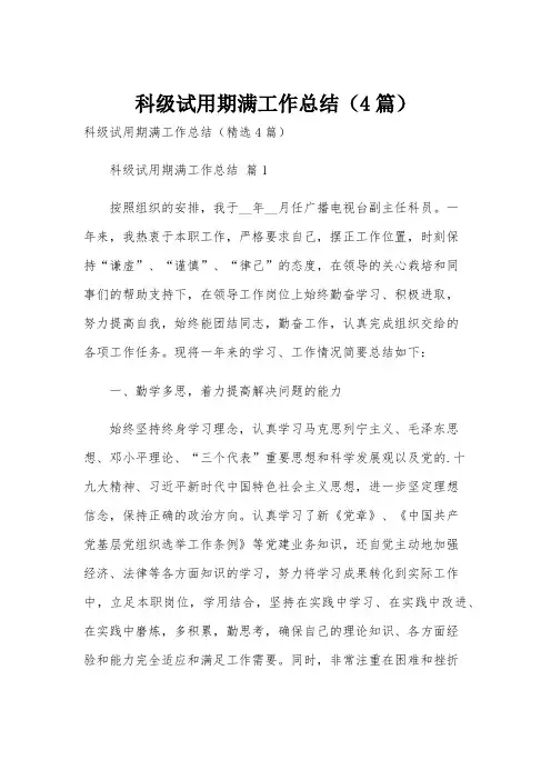 科级试用期满工作总结(4篇)