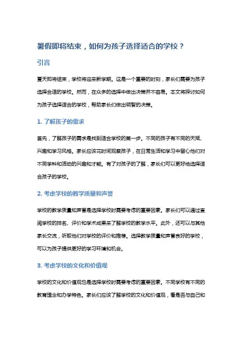 暑假即将结束,如何为孩子选择适合的学校？