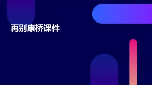 再别康桥课件ppt