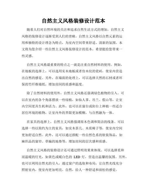 自然主义风格装修设计范本