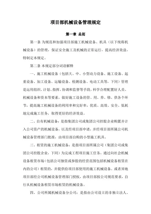 项目部机械设备管理规定