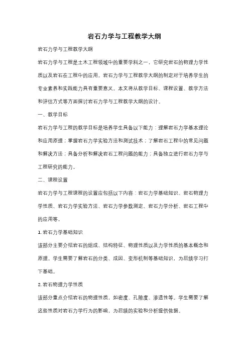 岩石力学与工程教学大纲