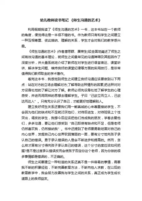 幼儿教师读书笔记《师生沟通的艺术》