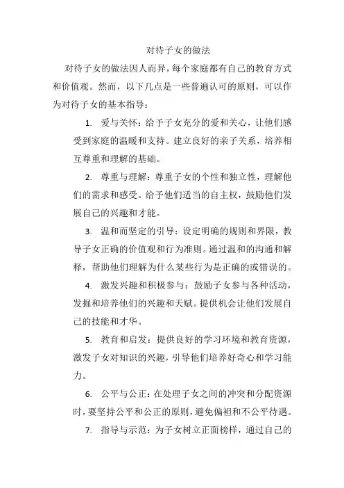对待子女的做法