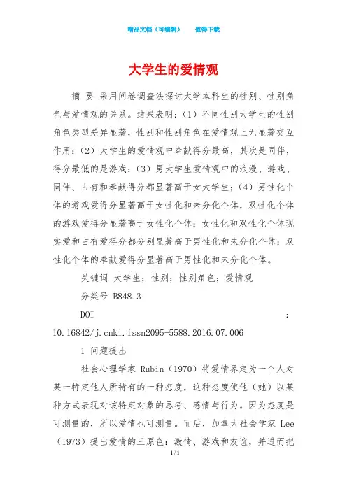 大学生的爱情观
