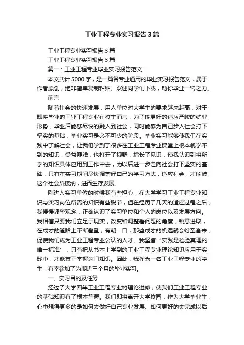 工业工程专业实习报告3篇