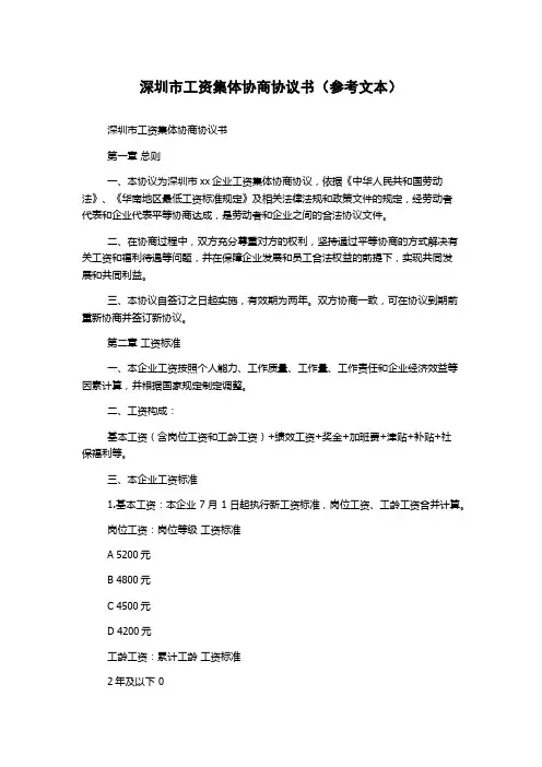深圳市工资集体协商协议书(参考文本)