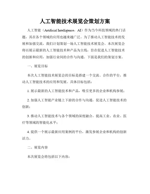 人工智能技术展览会策划方案
