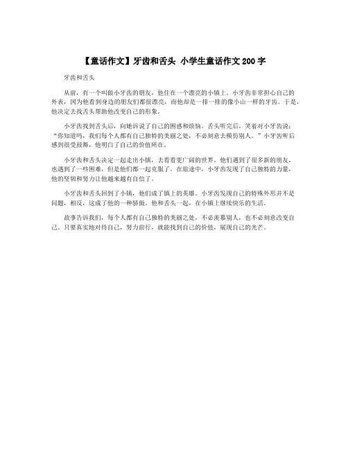 【童话作文】牙齿和舌头 小学生童话作文200字