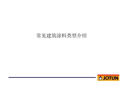 常见涂料类型介绍