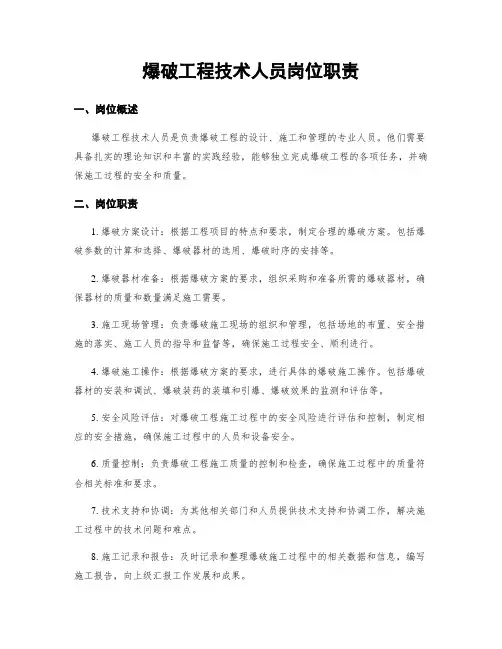 爆破工程技术人员岗位职责