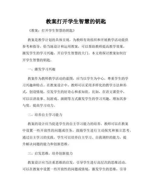 教案打开学生智慧的钥匙