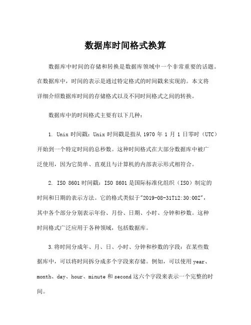 数据库时间格式换算