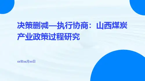 决策删减—执行协商：山西煤炭产业政策过程研究