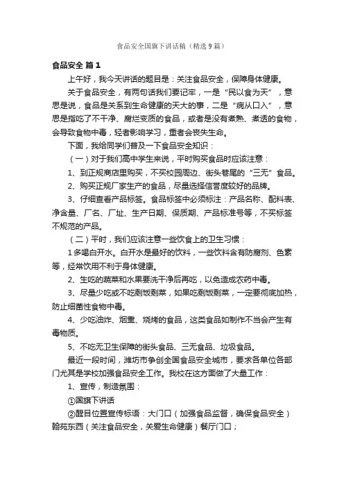 食品安全国旗下讲话稿（精选9篇）
